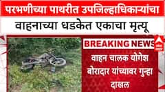 Parbhani Accidnet: परभणीच्या पाथरीत उपजिल्हाधिकाऱ्यांचा वाहनाच्या धडकेत एकाचा मृत्यू