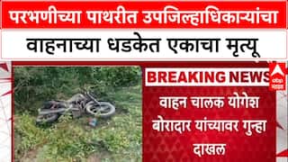 Parbhani Accidnet: परभणीच्या पाथरीत उपजिल्हाधिकाऱ्यांचा वाहनाच्या धडकेत एकाचा मृत्यू
