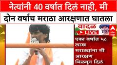 Manoj Jarange Dasara Melava : नेत्यांनी 40 वर्षात दिलं नाही, मी दोन वर्षाच मराठा आरक्षणात घातला
