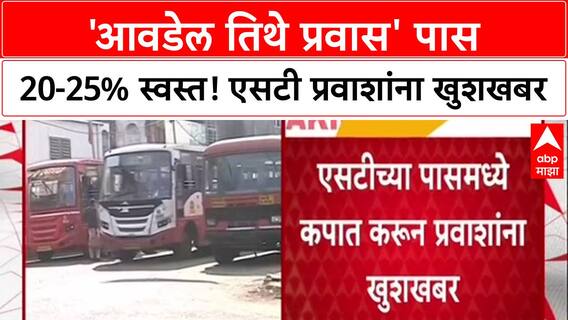 MSRTC Festive Offer: '२० ते २५ टक्के कपात', 'आवडेल तिथे प्रवास' पास दिवाळीपूर्वी स्वस्त!