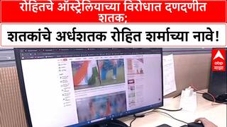 Rohit Sharma Century : सचिनशी बरोबरी करत रोहितचे ऑस्ट्रेलियाच्या विरोधात दणदणीत शतक; शतकांचे अर्धशतक रोहित शर्माच्या नावे!