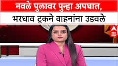Pune Accident: 'नियंत्रण सुटल्याने विचित्र अपघात', Navale पुलावर ट्रकने 3 वाहनांना धडक