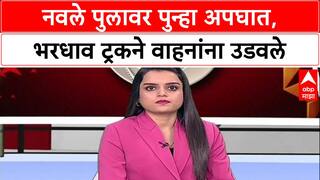 Pune Accident: 'नियंत्रण सुटल्याने विचित्र अपघात', Navale पुलावर ट्रकने 3 वाहनांना धडक