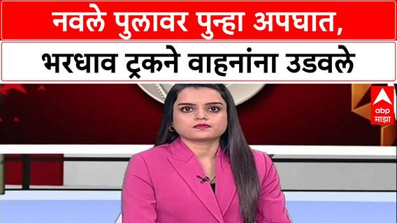 Pune Accident: 'नियंत्रण सुटल्याने विचित्र अपघात', Navale पुलावर ट्रकने 3 वाहनांना धडक