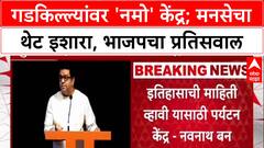Raj Thackeray : 'गडकिल्ल्यांवर एकही केंद्र उभारल्यास पाडून टाकू', थेट इशारा