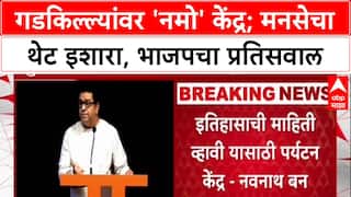 Raj Thackeray : 'गडकिल्ल्यांवर एकही केंद्र उभारल्यास पाडून टाकू', थेट इशारा