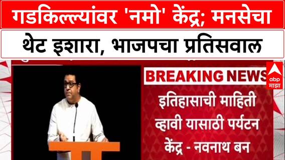 Raj Thackeray : 'गडकिल्ल्यांवर एकही केंद्र उभारल्यास पाडून टाकू', थेट इशारा