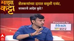 Omraje Nimbalkar Majha katta : शेतकऱ्यांच्या दारात वसुली एजंट, सरकारचे आदेश कुठे?