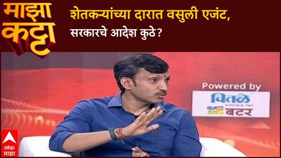Omraje Nimbalkar Majha katta : शेतकऱ्यांच्या दारात वसुली एजंट, सरकारचे आदेश कुठे?