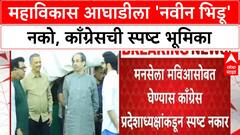 MNS MVA Alliance | काँग्रेसचा MNS ला महाविकास आघाडीत घेण्यास स्पष्ट नकार
