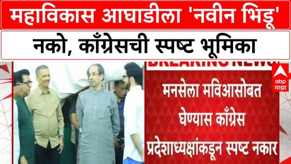 MNS MVA Alliance | काँग्रेसचा MNS ला महाविकास आघाडीत घेण्यास स्पष्ट नकार