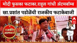 Rajkiya Aatishbaji 2025 | Prashant Padole | मोदी फुसका फटाका,राहुल गांधी ॲटमबॉम्ब : खा.प्रशांत पडोळे