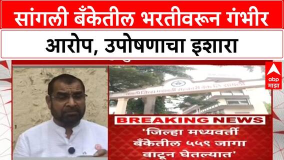 Sangli Bank Recruitment Scam | सांगली Bank भरती घोटाळ्याचे आरोप, महायुतीत मिठाचा खडा