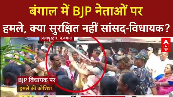 BJP MP Attacked in West Bengal: पश्चिम बंगाल में BJP सांसद पर हमले का मामला गरमाया | ABP NEWS