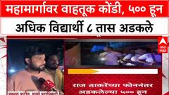 Highway Gridlock: राज ठाकरेंच्या एका फोनवर प्रशासन हललं, हायवेवर अडकलेल्या 500 विद्यार्थ्यांना सुटका!