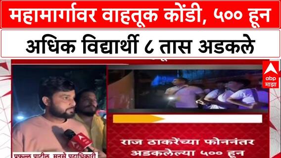 Highway Gridlock: राज ठाकरेंच्या एका फोनवर प्रशासन हललं, हायवेवर अडकलेल्या 500 विद्यार्थ्यांना सुटका!