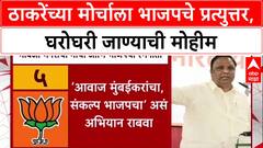 Mumbai Politics: ठाकरेंच्या मोर्चाला BJP चे 'घरोघरी' उत्तर, आशिष शेलार, अमित साटम यांची नवी रणनीती