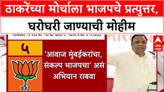 Mumbai Politics: ठाकरेंच्या मोर्चाला BJP चे 'घरोघरी' उत्तर, आशिष शेलार, अमित साटम यांची नवी रणनीती