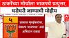 Mumbai Politics: ठाकरेंच्या मोर्चाला BJP चे 'घरोघरी' उत्तर, आशिष शेलार, अमित साटम यांची नवी रणनीती