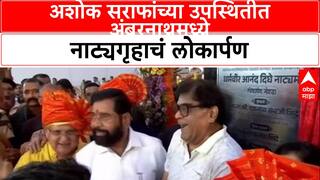 Thane Ashok Saraf: अशोक सराफांच्या उपस्थितीत अंबरनाथमध्ये नाट्यगृहाचं लोकार्पण