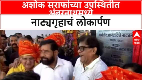 Thane Ashok Saraf: अशोक सराफांच्या उपस्थितीत अंबरनाथमध्ये नाट्यगृहाचं लोकार्पण