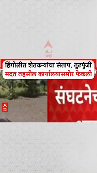 Farmers Protest: 'आमचा संसार कसा चालणार?', Hingoli तील संतप्त शेतकऱ्यांनी तुटपुंजी मदत फेकली