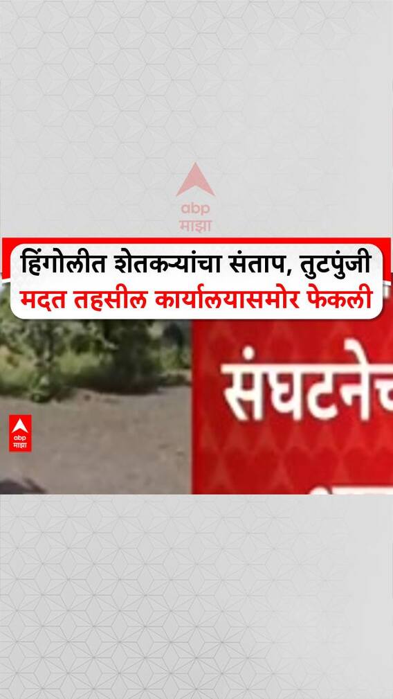 Farmers Protest: 'आमचा संसार कसा चालणार?', Hingoli तील संतप्त शेतकऱ्यांनी तुटपुंजी मदत फेकली