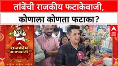 Satyajeet Tambe : 'अमित शहांना सुतळी बॉम्ब देणार', आमदार सत्यजित तांबेंची राजकीय फटाकेबाजी