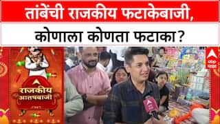 Satyajeet Tambe : 'अमित शहांना सुतळी बॉम्ब देणार', आमदार सत्यजित तांबेंची राजकीय फटाकेबाजी