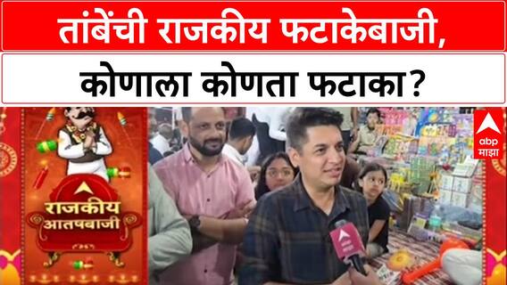 Satyajeet Tambe : 'अमित शहांना सुतळी बॉम्ब देणार', आमदार सत्यजित तांबेंची राजकीय फटाकेबाजी