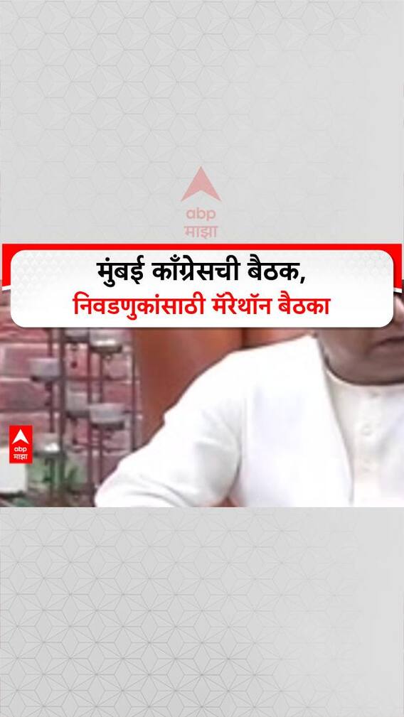 Congress Meeting : मुंबई काँग्रेसची बैठक, निवडणुकांसाठी मॅरेथॉन बैठका