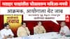 Voter List Row : मतदार याद्यांतील घोळावरून मविआ-मनसे आक्रमक, आयोगाला थेट विचारला जाब