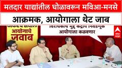Voter List Row : मतदार याद्यांतील घोळावरून मविआ-मनसे आक्रमक, आयोगाला थेट विचारला जाब