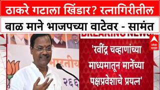 Maharashtra Politics: 'ठाकरे गटाचा नेता भाजपच्या वाटेवर', मंत्री Uday Samant यांचा मोठा गौप्यस्फोट!