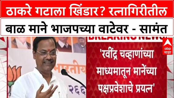 Maharashtra Politics: 'ठाकरे गटाचा नेता भाजपच्या वाटेवर', मंत्री Uday Samant यांचा मोठा गौप्यस्फोट!