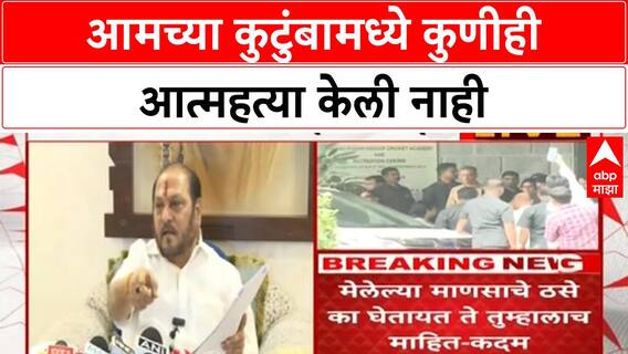 Ramdas Kadam PC : आमच्या कुटुंबामध्ये कुणीही आत्महत्या केली नाही