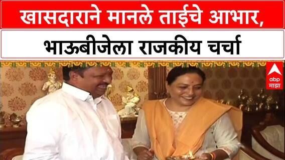 Bhau Beej Politics: 'ताईंनीच मला खासदार केलं', खासदार Balwant Wankhede यांनी Yashomati Thakur यांचे मानले आभार