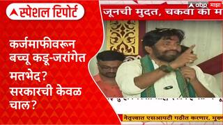 Farmer Protest : कर्जमाफीवरून बच्चू कडू-जरांगेत मतभेद? सरकारची केवळ चाल? Special Report