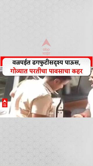 Goa Monsoon : वळपईत ढगफुटीसदृश्य पाऊस, गोव्यात परतीचा पावसाचा कहर