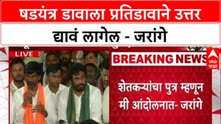 Manoj Jarange Patil Nagpur :  षडयंत्र डावाला प्रतिडावाने उत्तर द्यावं लागेल - जरांगे