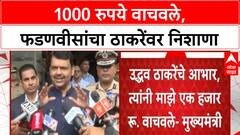 Political Row | CM चा Uddhav Thackeray यांच्या भाषणावर टोला, 'विकासाचा मुद्दा नाही, 1000 रुपये वाचले'
