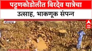 Pattan Kodoli Yatra: 'बिरोबाच्या नावानं चांगभलं'चा गजर, भाकणुकीकडे लाखो भाविकांचे लक्ष