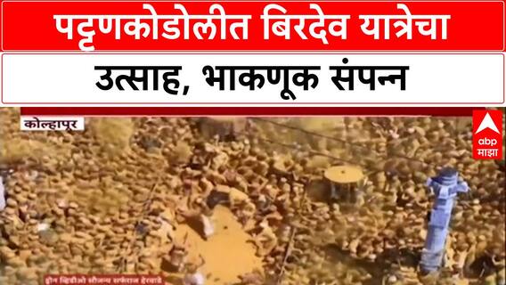 Pattan Kodoli Yatra: 'बिरोबाच्या नावानं चांगभलं'चा गजर, भाकणुकीकडे लाखो भाविकांचे लक्ष