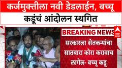 Bachchu Kadu : '३० जून २०२६ च्या आत कर्जमुक्ती होणारच', बच्चू Kadu यांची ग्वाही; आंदोलन तूर्तास स्थगित