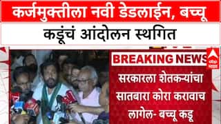Bachchu Kadu : '३० जून २०२६ च्या आत कर्जमुक्ती होणारच', बच्चू Kadu यांची ग्वाही; आंदोलन तूर्तास स्थगित