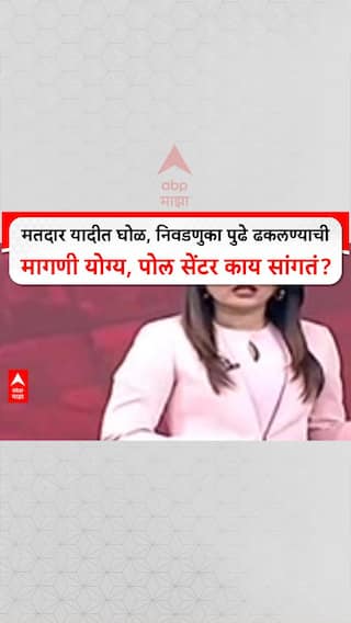Zero Hour Poll Center : मतदार यादीत घोळ, निवडणुका पुढे ढकलण्याची मागणी योग्य, पोल सेंटर काय सांगतं?