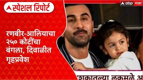 Special Report Bollywood Exclusive: रणबीर-आलियाचा २५० कोटींचा बंगला, दिवाळीत गृहप्रवेश