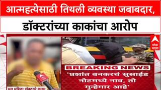Doctor Suicide Case: 'आत्महत्येसाठी Prashant Bankar आणि तिथली व्यवस्था जबाबदार, डॉक्टरांच्या काकांचा आरोप