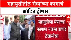 Maharashtra Politics: महायुतीतील मंत्र्यांच्या कामाचं ऑडिट होणार