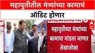 Maharashtra Politics: महायुतीतील मंत्र्यांच्या कामाचं ऑडिट होणार